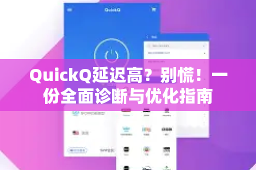 QuickQ延迟高？别慌！一份全面诊断与优化指南
