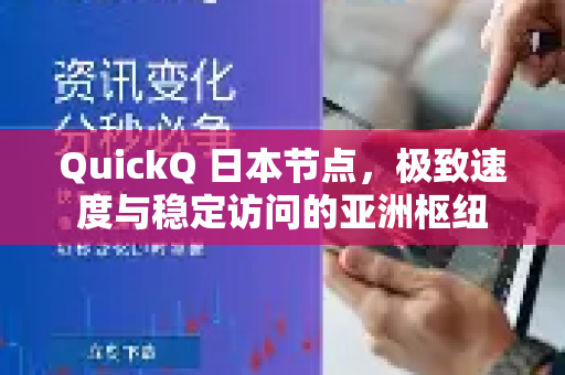 QuickQ 日本节点，极致速度与稳定访问的亚洲枢纽-第1张图片-QuickQ官方网站 - 高速稳定连接