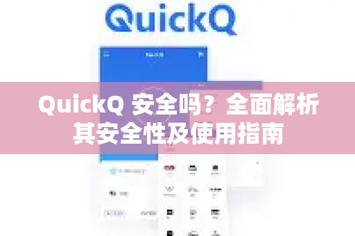QuickQ 安全吗？全面解析其安全性及使用指南-第1张图片-QuickQ官方网站 - 高速稳定连接