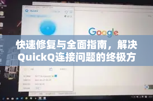 快速修复与全面指南，解决QuickQ连接问题的终极方案-第1张图片-QuickQ官方网站 - 高速稳定连接