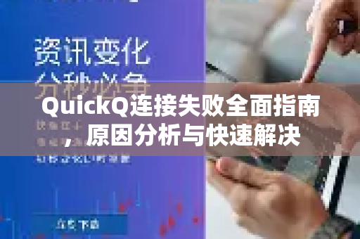 QuickQ连接失败全面指南，原因分析与快速解决
