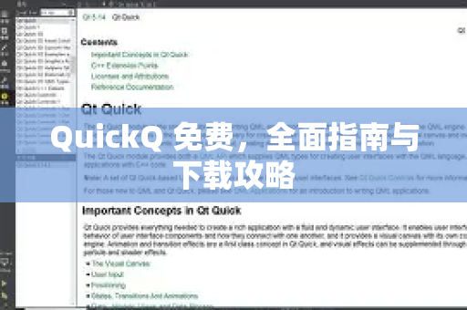 QuickQ 免费,全面指南与下载攻略-第1张图片-QuickQ官方网站 - 高速稳定连接 QuickQ 免费,全面指南与下载攻略-第1张图片-QuickQ官方网站 - 高速稳定连接