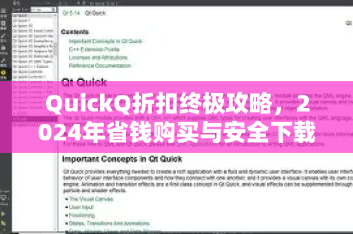 QuickQ折扣终极攻略，2024年省钱购买与安全下载指南