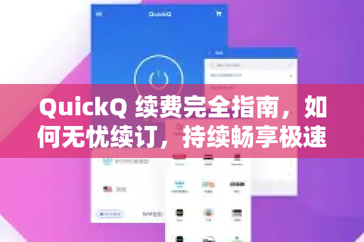 QuickQ 续费完全指南，如何无忧续订，持续畅享极速网络体验-第1张图片-QuickQ官方网站 - 高速稳定连接