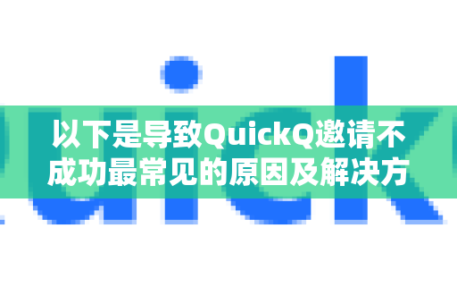 以下是导致QuickQ邀请不成功最常见的原因及解决方案,你可以逐一排查-第1张图片-QuickQ官方网站 - 高速稳定连接 以下是导致QuickQ邀请不成功最常见的原因及解决方案,你可以逐一排查-第1张图片-QuickQ官方网站 - 高速稳定连接