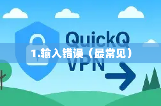1.输入错误(最常见)-第1张图片-QuickQ官方网站 - 高速稳定连接 1.输入错误(最常见)-第1张图片-QuickQ官方网站 - 高速稳定连接
