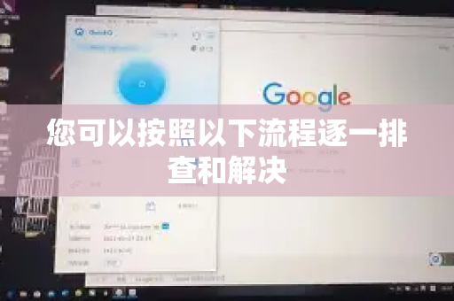 您可以按照以下流程逐一排查和解决-第1张图片-QuickQ官方网站 - 高速稳定连接