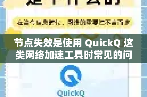 节点失效是使用 QuickQ 这类网络加速工具时常见的问题。主要原因可以归结为以下几个方面-第1张图片-QuickQ官方网站 - 高速稳定连接 节点失效是使用 QuickQ 这类网络加速工具时常见的问题。主要原因可以归结为以下几个方面-第1张图片-QuickQ官方网站 - 高速稳定连接