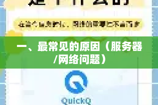 一、最常见的原因（服务器/网络问题）-第1张图片-QuickQ官方网站 - 高速稳定连接