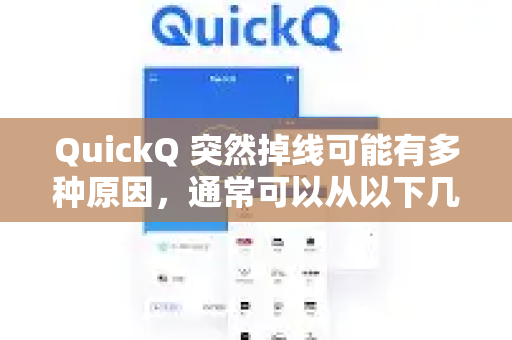 QuickQ 突然掉线可能有多种原因，通常可以从以下几个方面排查和解决-第1张图片-QuickQ官方网站 - 高速稳定连接