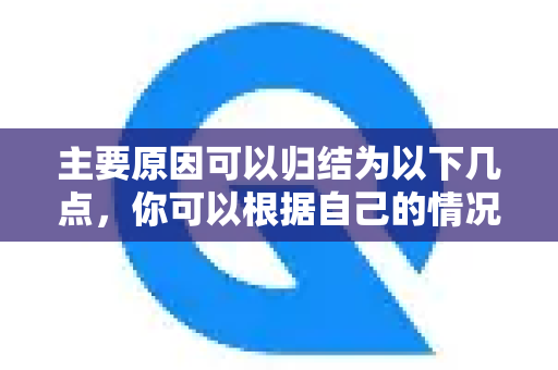 主要原因可以归结为以下几点，你可以根据自己的情况来判断-第1张图片-QuickQ官方网站 - 高速稳定连接