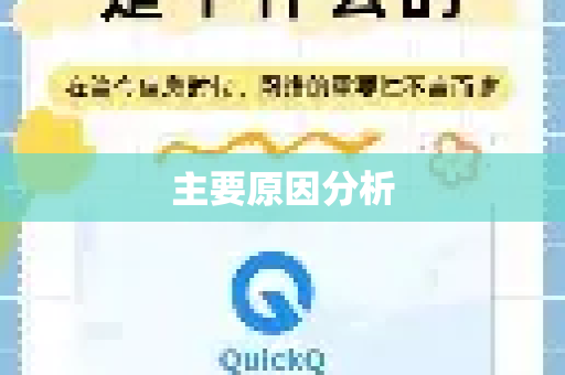 主要原因分析-第1张图片-QuickQ官方网站 - 高速稳定连接