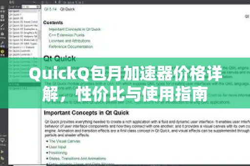 QuickQ包月加速器价格详解，性价比与使用指南