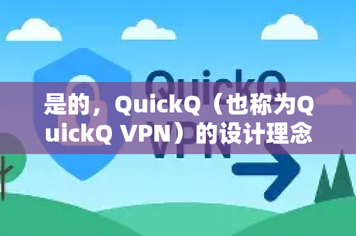 是的，QuickQ（也称为QuickQ VPN）的设计理念就是追求简单易用，对新手非常友好。它的操作流程可以概括为一键式连接-第1张图片-QuickQ官方网站 - 高速稳定连接