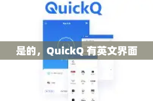 是的,QuickQ 有英文界面-第1张图片-QuickQ官方网站 - 高速稳定连接 是的,QuickQ 有英文界面-第1张图片-QuickQ官方网站 - 高速稳定连接