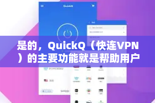 是的，QuickQ（快连VPN）的主要功能就是帮助用户连接到全球不同地区的网络，因此理论上您可以使用它来访问国外的新闻网站和应用（例如BBC、CNN、Reuters、Twitter等）-第1张图片-QuickQ官方网站 - 高速稳定连接