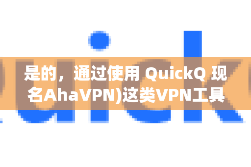 是的，通过使用 QuickQ 现名AhaVPN)这类VPN工具，你通常可以收听国外的网络广播/电台-第1张图片-QuickQ官方网站 - 高速稳定连接