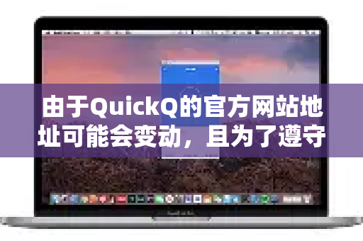 由于QuickQ的官方网站地址可能会变动,且为了遵守网络安全规定,我无法直接提供链接。但您可以按照以下最可靠的方法找到-第1张图片-QuickQ官方网站 - 高速稳定连接 由于QuickQ的官方网站地址可能会变动,且为了遵守网络安全规定,我无法直接提供链接。但您可以按照以下最可靠的方法找到-第1张图片-QuickQ官方网站 - 高速稳定连接