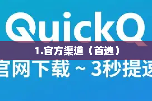 1.官方渠道（首选）-第1张图片-QuickQ官方网站 - 高速稳定连接