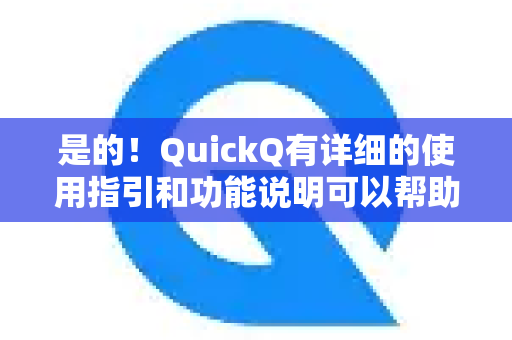 是的!QuickQ有详细的使用指引和功能说明可以帮助你快速上手哦~-第1张图片-QuickQ官方网站 - 高速稳定连接 是的!QuickQ有详细的使用指引和功能说明可以帮助你快速上手哦~-第1张图片-QuickQ官方网站 - 高速稳定连接