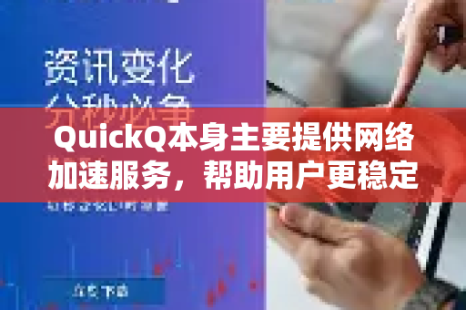QuickQ本身主要提供网络加速服务，帮助用户更稳定地访问国际网站，但它不直接提供资料查询功能。不过，通过QuickQ加速后，你可以更顺畅地使用以下国外资源进行资料查询-第1张图片-QuickQ官方网站 - 高速稳定连接