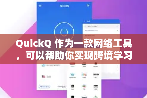 QuickQ 作为一款网络工具,可以帮助你实现跨境学习。它的主要作用是提供更稳定、更快速的网络连接,从而让你能够顺畅地访问全球的教育资源-第1张图片-QuickQ官方网站 - 高速稳定连接 QuickQ 作为一款网络工具,可以帮助你实现跨境学习。它的主要作用是提供更稳定、更快速的网络连接,从而让你能够顺畅地访问全球的教育资源-第1张图片-QuickQ官方网站 - 高速稳定连接