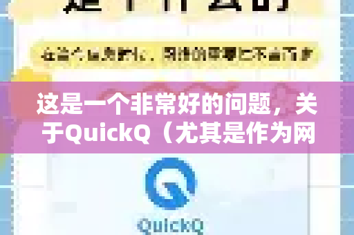 这是一个非常好的问题，关于QuickQ（尤其是作为网络工具或企业）的远程办公政策，我需要为您提供清晰的说明和相关信息-第1张图片-QuickQ官方网站 - 高速稳定连接