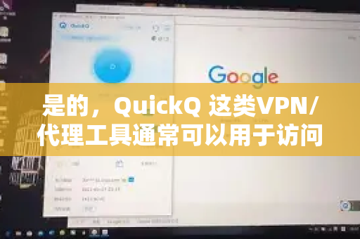 是的，QuickQ 这类VPN/代理工具通常可以用于访问国外电商网站-第1张图片-QuickQ官方网站 - 高速稳定连接