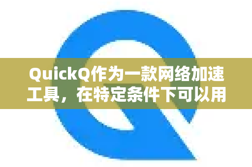 QuickQ作为一款网络加速工具，在特定条件下可以用于海淘，但需要注意以下几点，帮助你判断是否适合-第1张图片-QuickQ官方网站 - 高速稳定连接