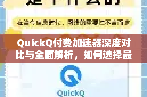 QuickQ付费加速器深度对比与全面解析,如何选择最适合你的网络加速方案?-第1张图片-QuickQ官方网站 - 高速稳定连接 QuickQ付费加速器深度对比与全面解析,如何选择最适合你的网络加速方案?-第1张图片-QuickQ官方网站 - 高速稳定连接