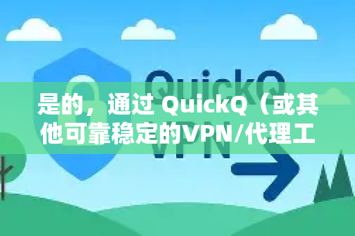 是的，通过 QuickQ（或其他可靠稳定的VPN/代理工具）你可以无障碍地收听国外的音乐-第1张图片-QuickQ官方网站 - 高速稳定连接