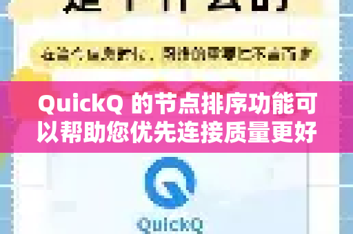 QuickQ 的节点排序功能可以帮助您优先连接质量更好的节点。具体设置方法如下-第1张图片-QuickQ官方网站 - 高速稳定连接