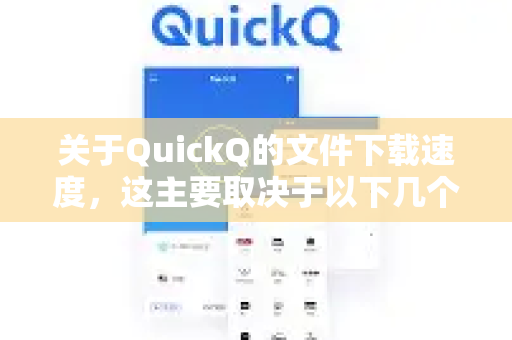 关于QuickQ的文件下载速度，这主要取决于以下几个因素-第1张图片-QuickQ官方网站 - 高速稳定连接