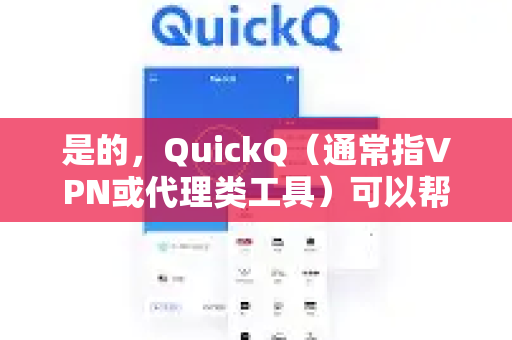 是的，QuickQ（通常指VPN或代理类工具）可以帮助您访问和下载国外文件。它的核心作用是改变您的网络出口IP地址，让您能够访问原本在您所在地区受限的国外网站和服务器-第1张图片-QuickQ官方网站 - 高速稳定连接