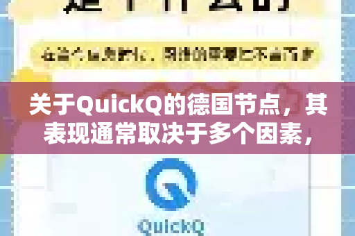 关于QuickQ的德国节点，其表现通常取决于多个因素，包括网络基础设施、服务器负载以及用户所在地区。以下是基于一般经验的客观分析