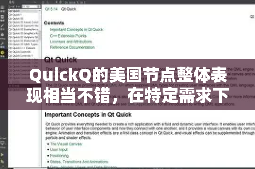 QuickQ的美国节点整体表现相当不错，在特定需求下是一个高效的工具。以下是基于其核心特点和常见使用场景的详细分析