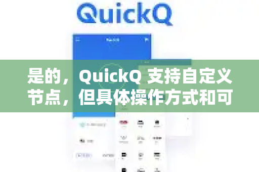 是的，QuickQ 支持自定义节点，但具体操作方式和可用性根据你使用的平台和版本有所不同-第1张图片-QuickQ官方网站 - 高速稳定连接