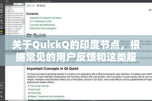 关于QuickQ的印度节点，根据常见的用户反馈和这类服务的普遍特点，可以为你总结以下几点