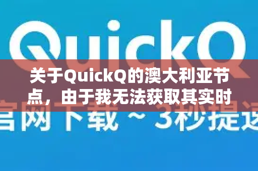 关于QuickQ的澳大利亚节点，由于我无法获取其实时网络数据或进行实地测试，因此无法给出确切的性能评价。不过，我可以为您提供一份通用的分析框架和选择建议，帮助您自行判断或向服务商获取关键信息