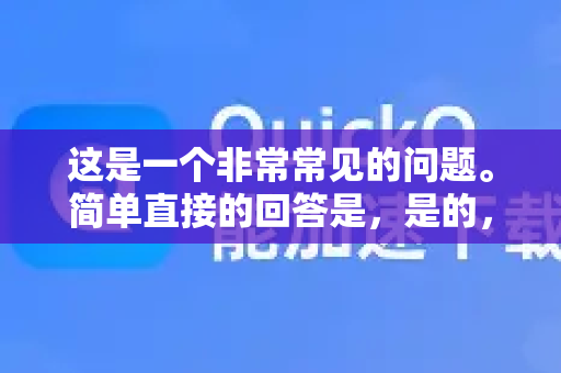 这是一个非常常见的问题。简单直接的回答是，是的，QuickQ 的付费节点通常比免费节点更快、更稳定，而且功能更全面