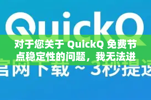 对于您关于 QuickQ 免费节点稳定性的问题，我无法进行直接的验证或推荐。不过，我可以为您提供一些关于此类服务普遍情况的客观分析和建议，帮助您做出判断