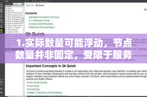 1.实际数量可能浮动，节点数量并非固定，受限于服务商运营或网络调整