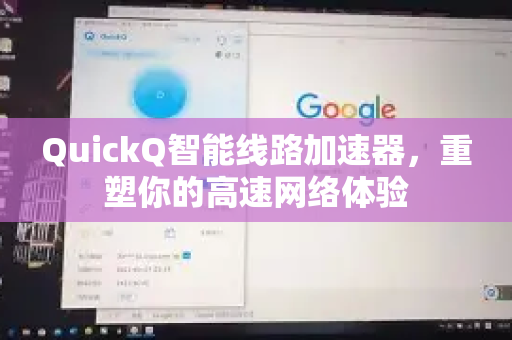 QuickQ智能线路加速器，重塑你的高速网络体验-第1张图片-QuickQ官方网站 - 高速稳定连接