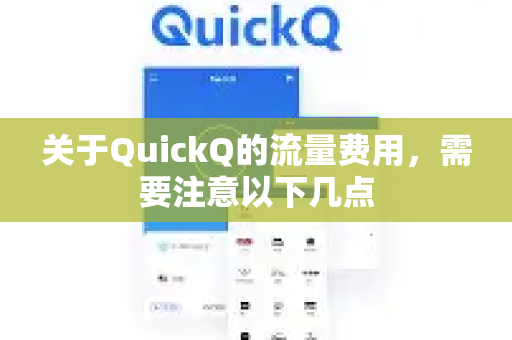 关于QuickQ的流量费用，需要注意以下几点-第1张图片-QuickQ官方网站 - 高速稳定连接