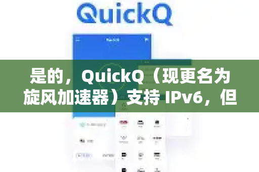 是的,QuickQ(现更名为旋风加速器)支持 IPv6,但其工作方式有非常重要的细节需要注意-第1张图片-QuickQ官方网站 - 高速稳定连接 是的,QuickQ(现更名为旋风加速器)支持 IPv6,但其工作方式有非常重要的细节需要注意-第1张图片-QuickQ官方网站 - 高速稳定连接