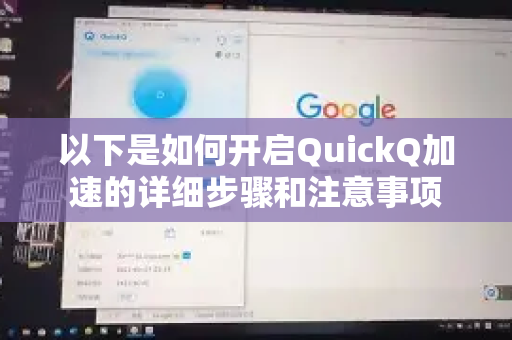 以下是如何开启QuickQ加速的详细步骤和注意事项-第1张图片-QuickQ官方网站 - 高速稳定连接