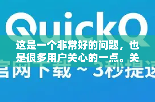 这是一个非常好的问题，也是很多用户关心的一点。关于QuickQ（通常指提供网络加速/代理服务的工具）能否在飞机上使用，答案并不简单，需要分情况讨论-第1张图片-QuickQ官方网站 - 高速稳定连接