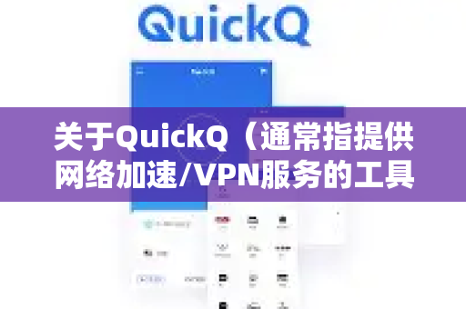 关于QuickQ(通常指提供网络加速/VPN服务的工具)在高铁上能否使用,这主要取决于以下几个方面-第1张图片-QuickQ官方网站 - 高速稳定连接 关于QuickQ(通常指提供网络加速/VPN服务的工具)在高铁上能否使用,这主要取决于以下几个方面-第1张图片-QuickQ官方网站 - 高速稳定连接