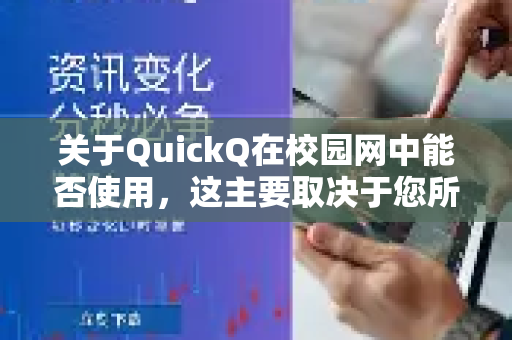 关于QuickQ在校园网中能否使用,这主要取决于您所在学校的网络管理政策和QuickQ当前的技术协议。情况比较复杂,需要分几个层面来看-第1张图片-QuickQ官方网站 - 高速稳定连接 关于QuickQ在校园网中能否使用,这主要取决于您所在学校的网络管理政策和QuickQ当前的技术协议。情况比较复杂,需要分几个层面来看-第1张图片-QuickQ官方网站 - 高速稳定连接