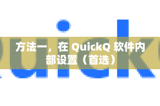方法一,在 QuickQ 软件内部设置(首选)-第1张图片-QuickQ官方网站 - 高速稳定连接 方法一,在 QuickQ 软件内部设置(首选)-第1张图片-QuickQ官方网站 - 高速稳定连接